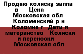 Продаю коляску зиппи 3 в 1 › Цена ­ 9 500 - Московская обл., Коломенский р-н, Коломна г. Дети и материнство » Коляски и переноски   . Московская обл.